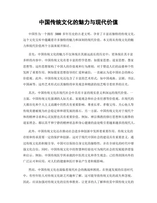 中国传统文化的魅力与现代价值