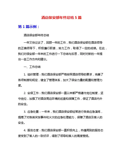 酒店保安部年终总结5篇