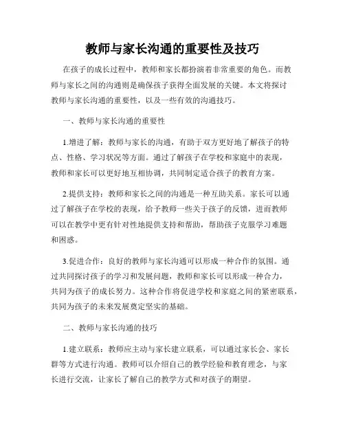教师与家长沟通的重要性及技巧