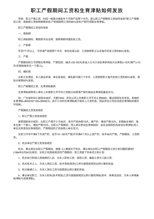 职工产假期间工资和生育津贴如何发放