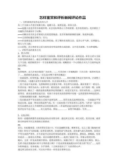 怎样鉴赏和评析新闻评论作品