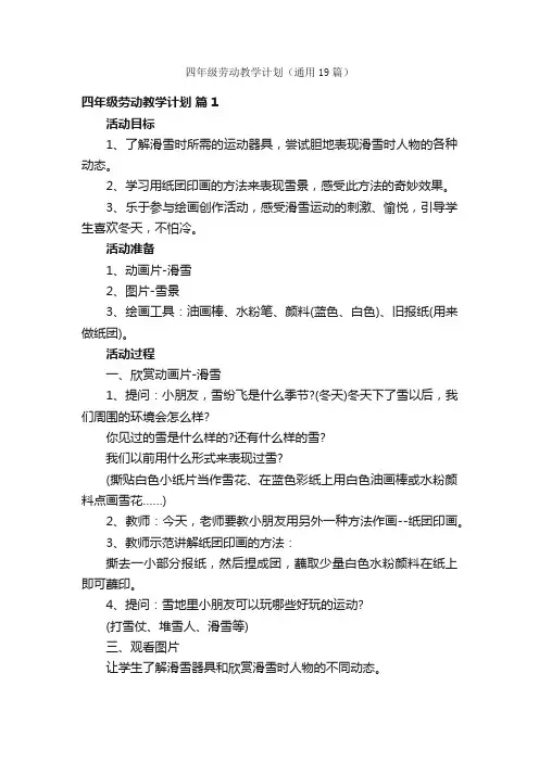 四年级劳动教学计划（通用19篇）