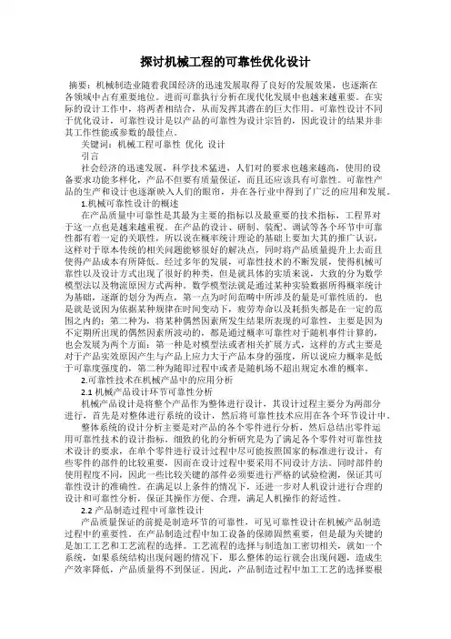 探讨机械工程的可靠性优化设计