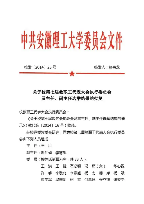 关于安徽理工大学第五届工会会员代表大会第一次会议和第五
