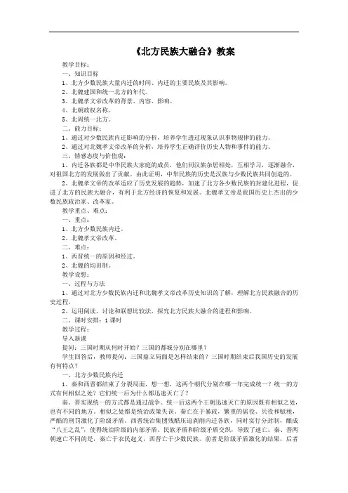 [初中历史]北方民族大融合教案3 岳麓版(1)