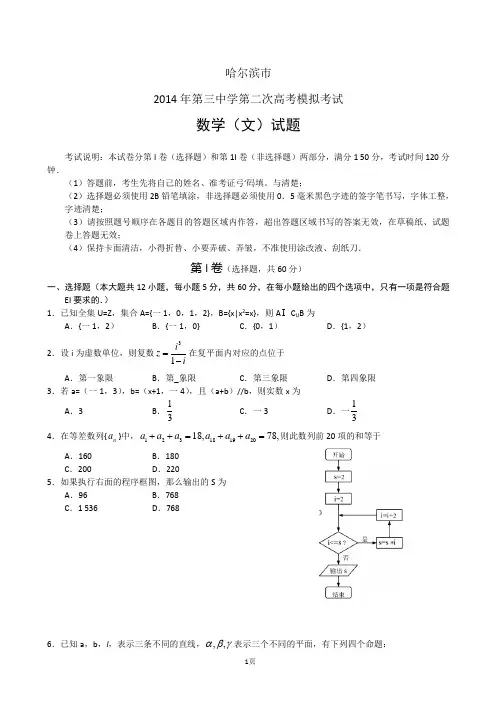 黑龙江哈三中2014届高三第二次高考模拟考试 数学文试题(word版)