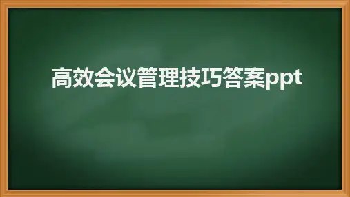 高效会议管理技巧答案ppt