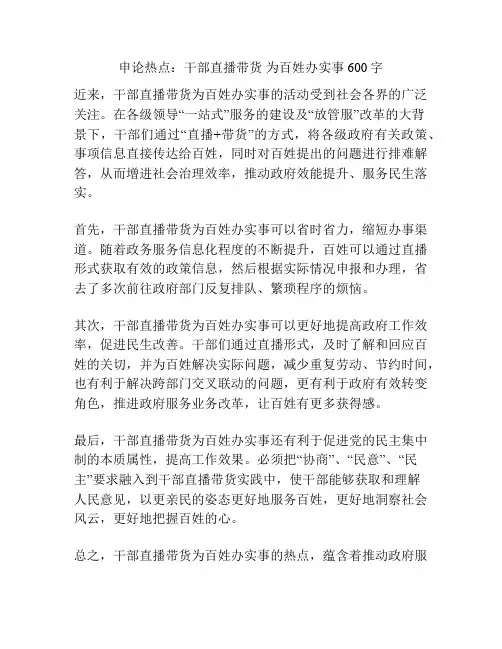 申论热点：干部直播带货 为百姓办实事600字
