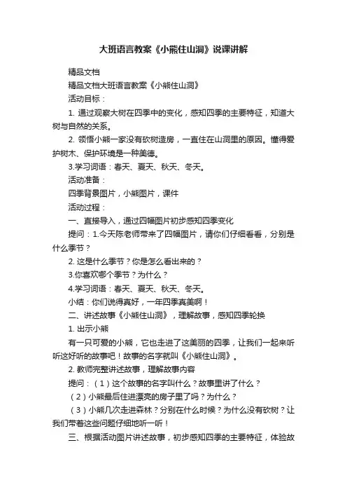 大班语言教案《小熊住山洞》说课讲解