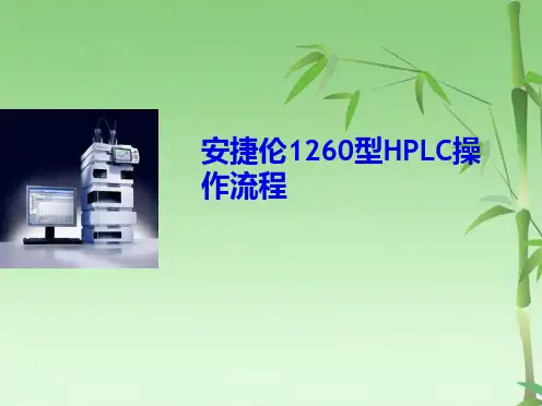 安捷伦操作流程课件演示文稿(共37张PPT)