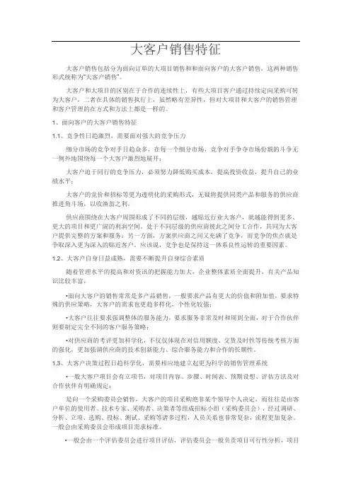 大客户销售特征