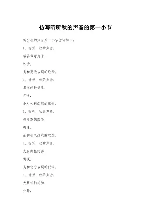 仿写听听秋的声音的第一小节