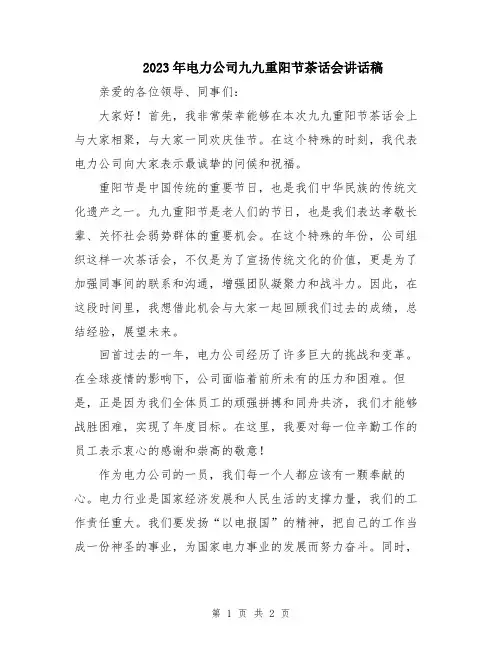 2023年电力公司九九重阳节茶话会讲话稿
