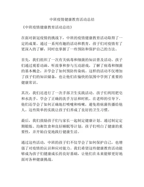 中班疫情健康教育活动总结