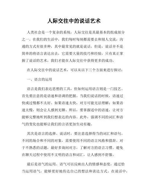 人际交往中的说话艺术