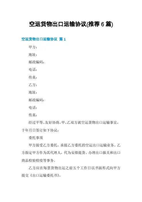 空运货物出口运输协议(推荐6篇)