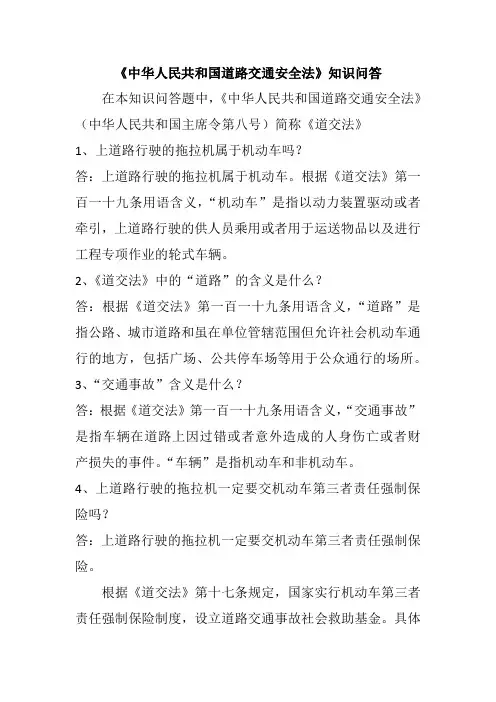 《中华人民共和国道路交通安全法》知识问答