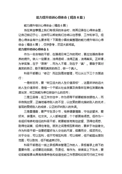 能力提升培训心得体会（精选6篇）