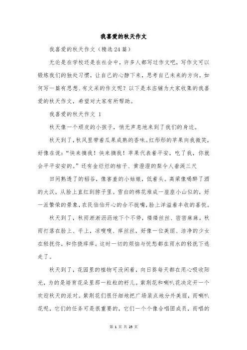 我喜爱的秋天作文
