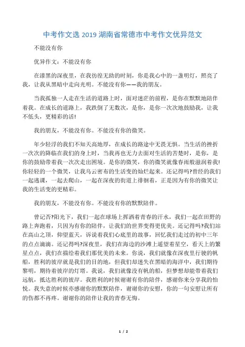 中考作文选2019湖南省常德市中考作文优秀范文不能没有你