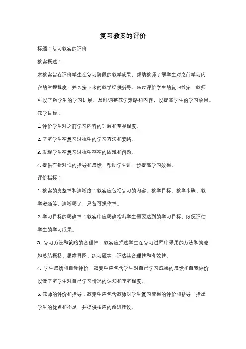 复习教案的评价