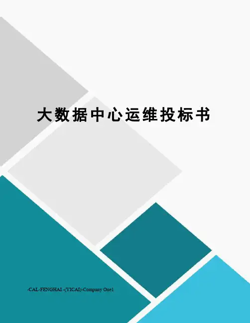 大数据中心运维投标书