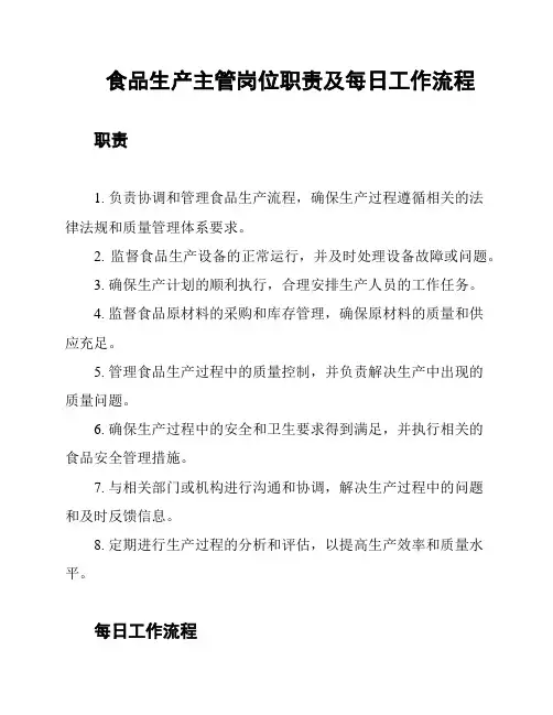 食品生产主管岗位职责及每日工作流程