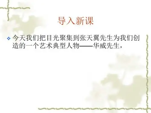 【高中语文】华威先生ppt精品课件4