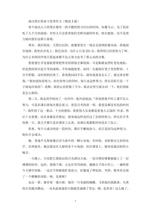 成功背后的奋斗优秀作文(精选3篇最新)