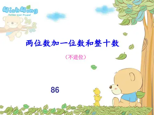 一年级数学下册《两位数加一位数、整十数(不进位)》PPT课件