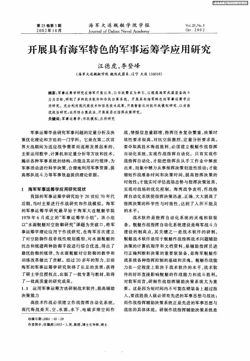 开展具有海军特色的军事运筹学应用研究