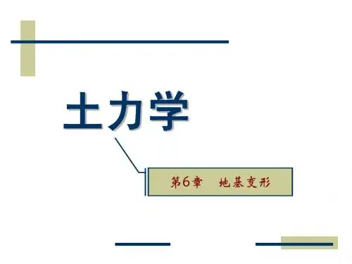 土力学第6章