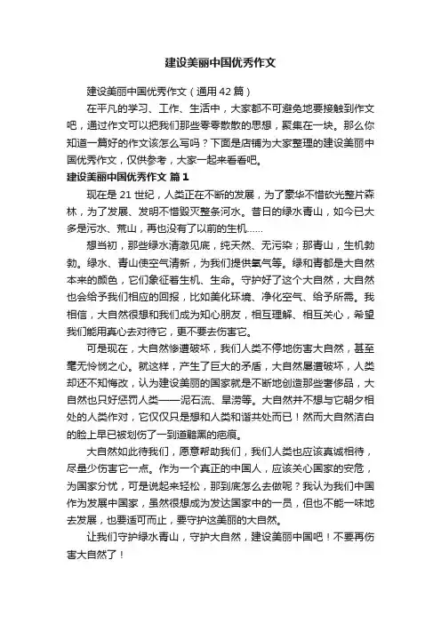 建设美丽中国优秀作文