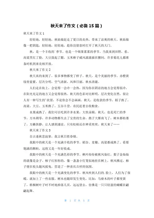 秋天来了作文(必备15篇)