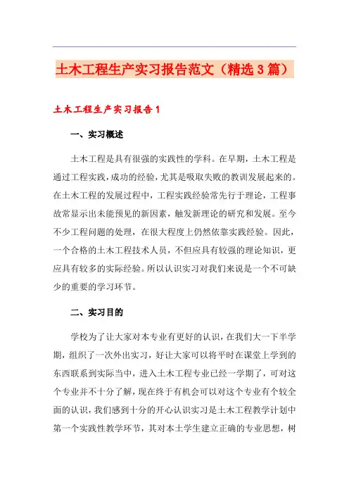 土木工程生产实习报告范文(精选3篇)