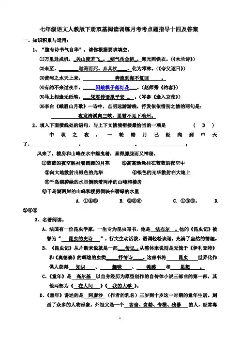 七年级语文人教版下册双基阅读训练月考考点题指导十四及答案