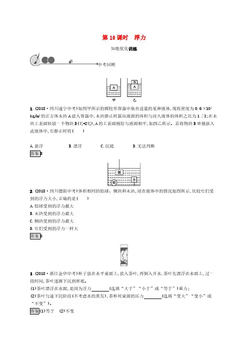 中考物理总复习优化设计 第10课时 浮力 知能优化训练 人教版(含答案) 