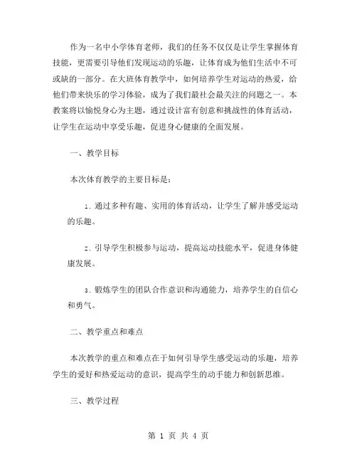 愉悦身心大班体育教案：运动的乐趣,让学生拥有快乐的学习体验