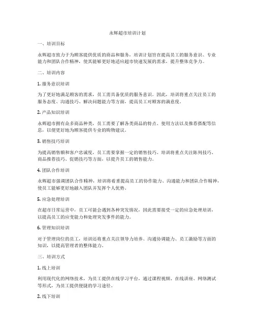 永辉超市培训计划