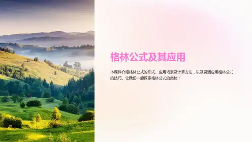 《格林公式及其应用》课件