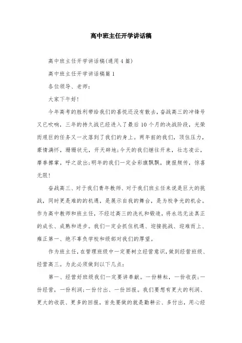 高中班主任开学讲话稿