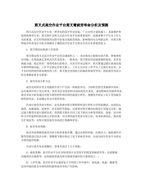 剪叉式高空作业平台剪叉臂疲劳寿命分析及预测