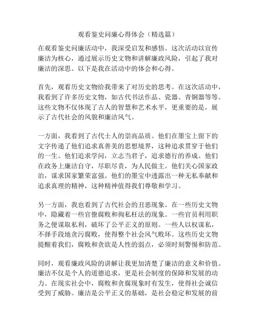 观看鉴史问廉心得体会(精选篇)