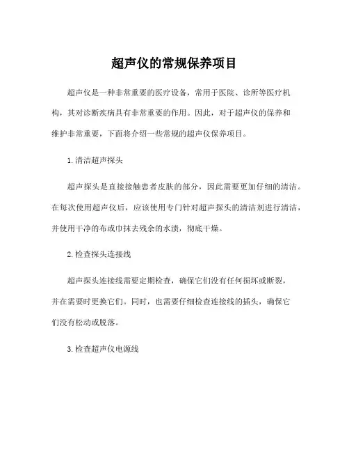 超声仪的常规保养项目