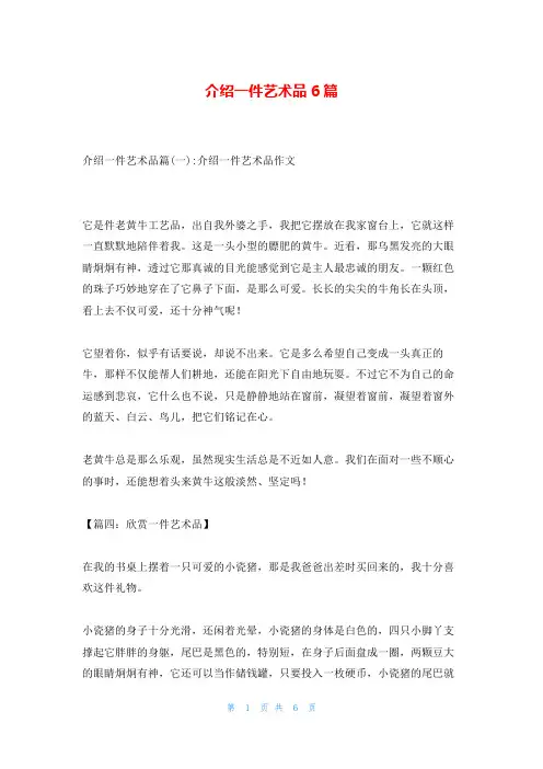 介绍一件艺术品6篇