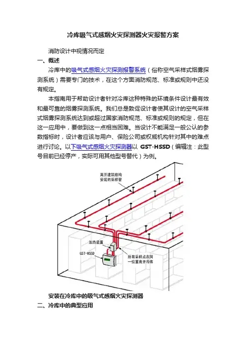 冷库吸气式感烟火灾探测器火灾报警方案