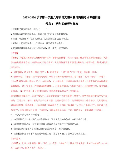 考点3 病句的辨析与修改-2023-2024学年八年级上册语文期中考试高频考点专题训练(统编版)
