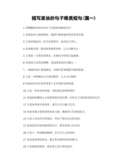描写原油的句子唯美短句(精选两篇)