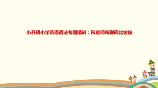 小升初小学英语语法专题精讲：形容词和副词