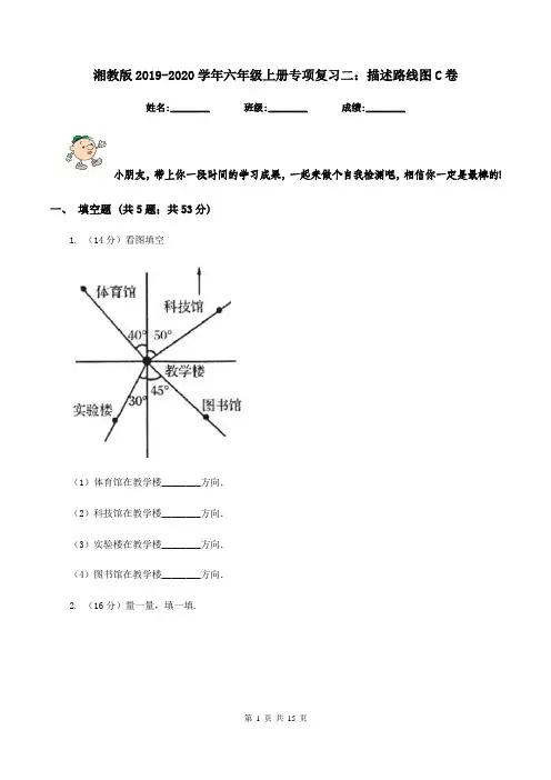 湘教版2019-2020学年六年级上册专项复习二：描述路线图C卷